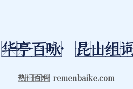 华亭百咏·昆山组词是什么意思的图片